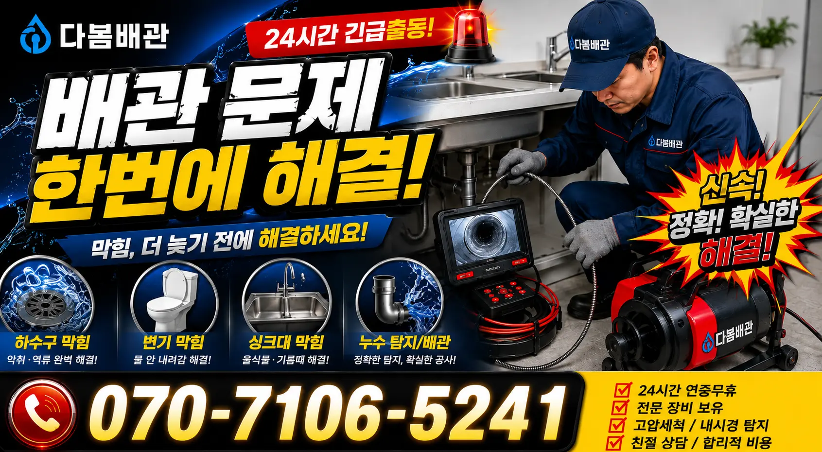 여수시 학동 하수구냄새 24시간 긴급출동 상담 안내